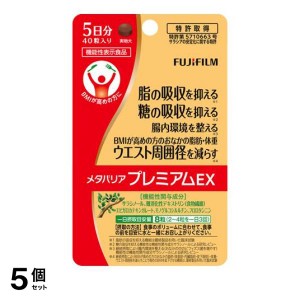  5個セット富士フイルム メタバリアプレミアムEX 5日分 40粒(定形外郵便での配送)