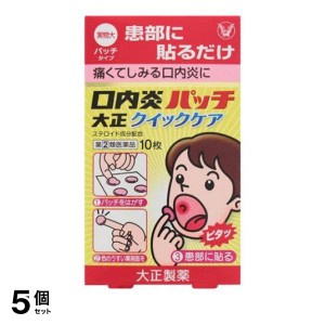 指定第２類医薬品 5個セット口内炎パッチ大正クイックケア 10枚 貼り薬(定形外郵便での配送)