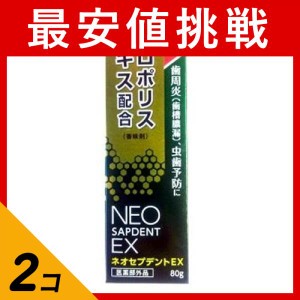  2個セット薬用 歯磨き粉 プロポリス 歯周病 虫歯 口臭 ネオセプデントEX 80g