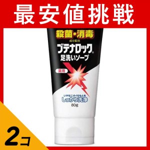  2個セット石鹸 薬用 ニオイ 殺菌 消毒 久光 ブテナロック 足洗いソープ 80g