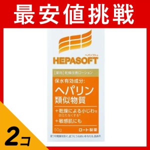  2個セットヘパソフト薬用 顔ローション 50g 高保湿ローション ヘパリン類似物質 顔用 乾燥 肌荒れ オールインワン(定形外郵便での配送)