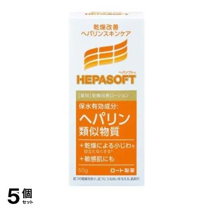  5個セットヘパソフト薬用 顔ローション 50g 高保湿ローション ヘパリン類似物質 顔用 乾燥 肌荒れ オールインワン