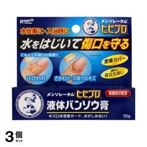  3個セット傷 保護 はがれにくい 密閉 メンソレータム ヒビプロ 液体バンソウ膏 10g(定形外郵便での配送)