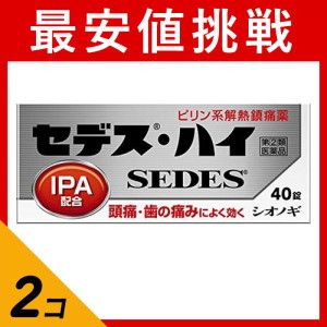 指定第２類医薬品 2個セットセデス・ハイ 40錠 頭痛 歯の痛み 解熱鎮痛剤