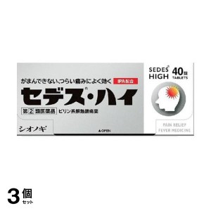 指定第２類医薬品 3個セットセデス・ハイ 40錠 頭痛 歯の痛み 解熱鎮痛剤