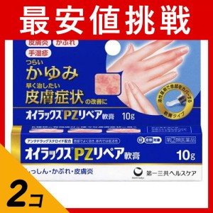 指定第２類医薬品 2個セットオイラックスPZリペア軟膏 10g かゆみ止め 塗り薬 市販 湿疹 かぶれ(定形外郵便での配送)