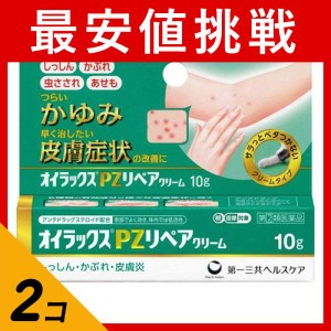 指定第２類医薬品 2個セットオイラックスPZリペアクリーム 10g かゆみ止め 塗り薬 ステロイド 市販薬 湿疹 かぶれ 皮膚炎 汗疹 虫刺され(