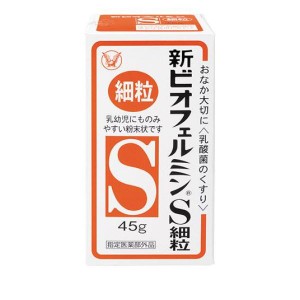 新ビオフェルミンS細粒 45g