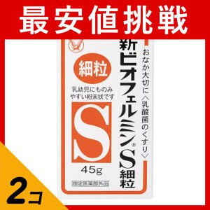  2個セット新ビオフェルミンS細粒 45g