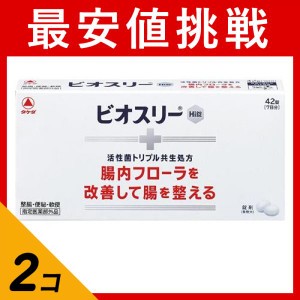  2個セットビオスリーHi錠 42錠 PTP包装 整腸剤 便秘 軟便 便通 改善 市販薬(定形外郵便での配送)