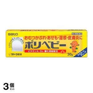 第３類医薬品 3個セットポリベビー 30g 佐藤製薬 市販薬 赤ちゃん オムツかぶれ あせも 湿疹 皮膚炎 非ステロイド性