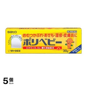 第３類医薬品 5個セットポリベビー 30g 佐藤製薬 市販薬 赤ちゃん オムツかぶれ あせも 湿疹 皮膚炎 非ステロイド性