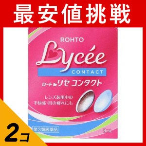 第３類医薬品 2個セットロートリセコンタクトw 8mL 目薬 コンタクトレンズ装着液 ドライアイ 目の乾き 疲れ目 市販(定形外郵便での配送)