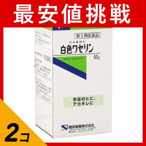 第３類医薬品 2個セット健栄製薬 白色ワセリン 50g 日本薬局方 塗り薬 皮膚 ひび あかぎれ 乾燥肌 唇荒れ ケンエー 市販薬(定形外郵便で