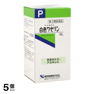 第３類医薬品 5個セット健栄製薬 白色ワセリン 50g 日本薬局方 塗り薬 皮膚 ひび あかぎれ 乾燥肌 唇荒れ ケンエー 市販薬