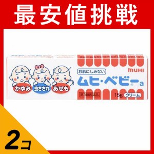 第３類医薬品 2個セットムヒベビーb 15g クリームタイプ かゆみ止め 塗り薬 子供 赤ちゃん 虫刺され 汗疹 オムツかぶれ 非ステロイド 市