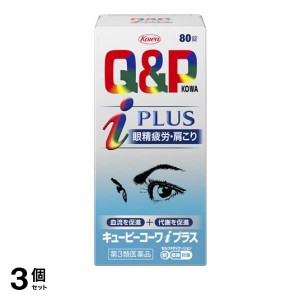 第３類医薬品 3個セットキューピーコーワiプラス 80錠 飲み薬 ビタミン剤 目の疲れ 眼精疲労 肩こり Q＆P