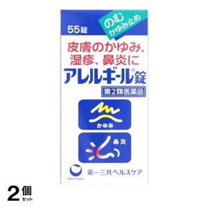 第２類医薬品 2個セットアレルギール錠 55錠 飲む かゆみ止め 湿疹 鼻炎 蕁麻疹 市販薬(定形外郵便での配送)