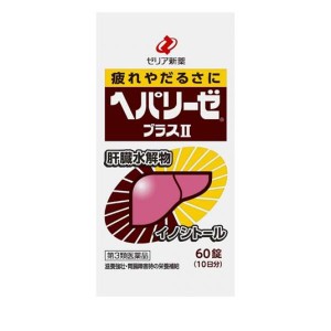 第３類医薬品ヘパリーゼプラスII(ヘパリーゼプラス2) 60錠(定形外郵便での配送)