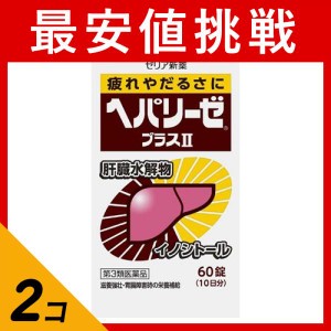 第３類医薬品 2個セットヘパリーゼプラスII(ヘパリーゼプラス2) 60錠(定形外郵便での配送)