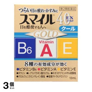 第２類医薬品 3個セットスマイル40EX ゴールド 13mL 目薬 目の疲れ 目のかすみ(定形外郵便での配送)