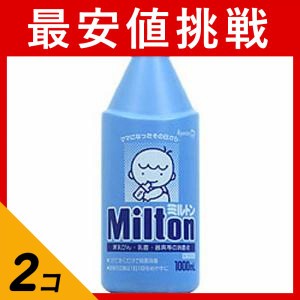 第２類医薬品 2個セットMilton(ミルトン) 液体タイプ 1000mL