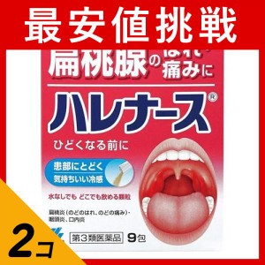 第３類医薬品 2個セットハレナース 9包 扁桃腺 はれ 顆粒 水なし 冷感(定形外郵便での配送)