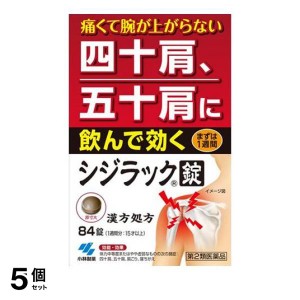 第２類医薬品 5個セットシジラック 84錠 漢方薬 肩こり 錠剤 四十肩 五十肩