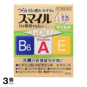 第２類医薬品 3個セット スマイル40EX ゴールドマイルド 13mL 目薬 目 疲れ かすみ かゆみ