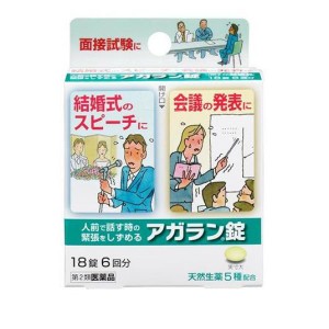 第２類医薬品アガラン錠 18錠 飲み薬 緊張緩和 イライラ 市販薬(定形外郵便での配送)