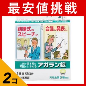 第２類医薬品 2個セットアガラン錠 18錠 飲み薬 緊張緩和 イライラ 市販薬(定形外郵便での配送)