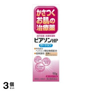 第２類医薬品 3個セットピアソンHPローション 50g ヘパリン 乾燥 荒れ 血行