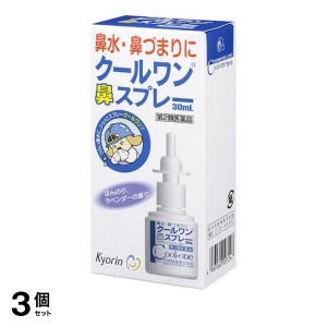 第２類医薬品 3個セットクールワン鼻スプレー 30mL(定形外郵便での配送)