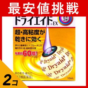 第３類医薬品 2個セット新ロート ドライエイドEX 10mL 目薬 ドライアイ 目の乾き 乾燥 保湿 市販 点眼薬(定形外郵便での配送)