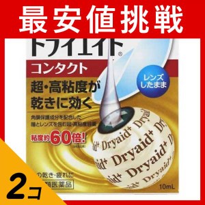 第３類医薬品 2個セットロート ドライエイド コンタクトa 10mL 目薬 疲れ かすみ コンタクト 不快感(定形外郵便での配送)