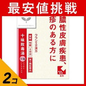 第２類医薬品 2個セット〔T-16〕クラシエ 十味敗毒湯エキス錠 96錠(定形外郵便での配送)