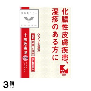 第２類医薬品 3個セット〔T-16〕クラシエ 十味敗毒湯エキス錠 96錠(定形外郵便での配送)