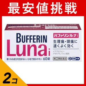 指定第２類医薬品 2個セットバファリンルナi 60錠 痛み止め薬 生理痛 頭痛薬 解熱鎮痛剤(定形外郵便での配送)