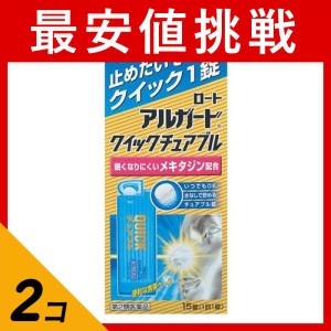 第２類医薬品 2個セットロート アルガード クイックチュアブル 15錠 くしゃみ 鼻みず アレルギー症状 (定形外郵便での配送)