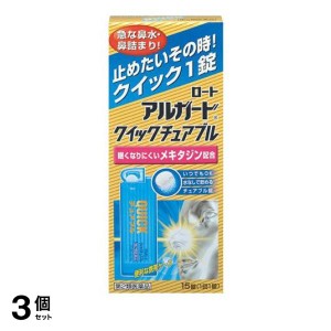 第２類医薬品 3個セットロート アルガード クイックチュアブル 15錠 くしゃみ 鼻みず アレルギー症状 