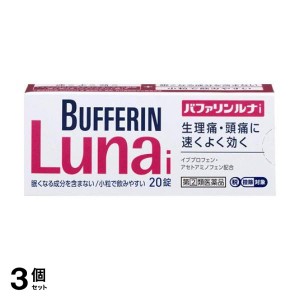 指定第２類医薬品 3個セットバファリンルナi 20錠 痛み止め薬 生理痛 頭痛薬 解熱鎮痛剤 市販(定形外郵便での配送)