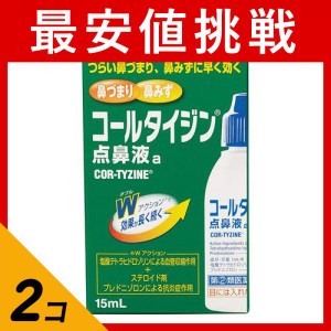 指定第２類医薬品 2個セットコールタイジン点鼻液a 15mL 鼻づまり 鼻水 鼻炎用点鼻薬