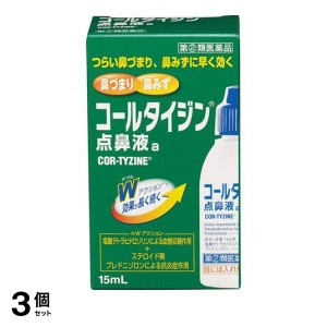 指定第２類医薬品 3個セット コールタイジン点鼻液a 15mL 鼻づまり 鼻水 鼻炎用点鼻薬