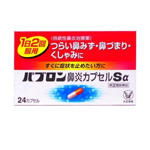 指定第２類医薬品パブロン鼻炎カプセルSα 24カプセル(定形外郵便での配送)