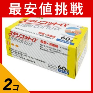 第３類医薬品 2個セットステリコット α 60包 殺菌 消毒 綿 個包装