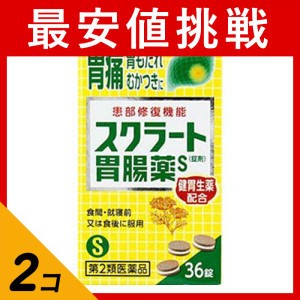 第２類医薬品 2個セットスクラート胃腸薬S(錠剤) 36錠 胃薬 胃もたれ むかつき 胸焼け 市販薬 (定形外郵便での配送)