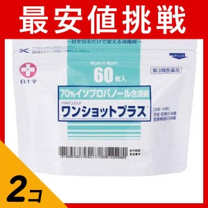 第３類医薬品 2個セット白十字 ワンショットプラス (消毒綿) 60枚