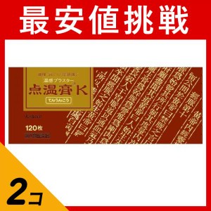 第３類医薬品 2個セットクラシエ 点温膏K 120枚 温感湿布 貼り薬 痛み止め 腰痛 打撲 捻挫 肩こり 関節痛 筋肉痛 市販