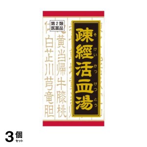 第２類医薬品 3個セット(T-60)クラシエ 疎経活血湯エキス錠 180錠 漢方薬 飲み薬 腰痛 筋肉痛 神経痛 市販