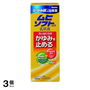 第３類医薬品 3個セットムヒソフトGX 乳状液 120mL かゆみ止め 塗り薬 乾燥肌 痒み止め 皮膚炎 湿疹 かぶれ